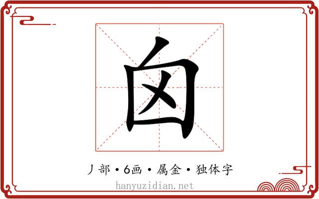 囟