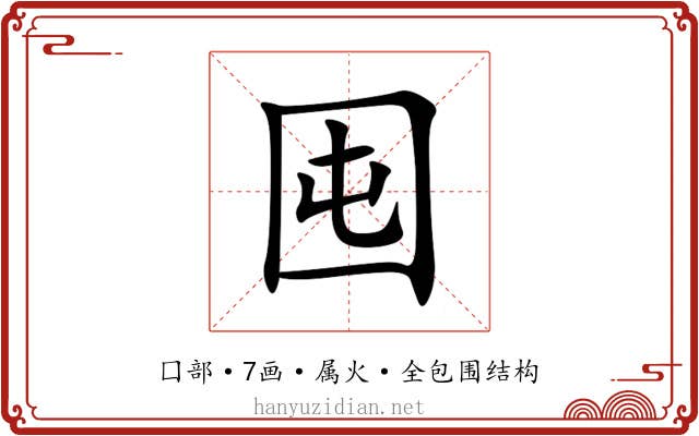 囤 囤