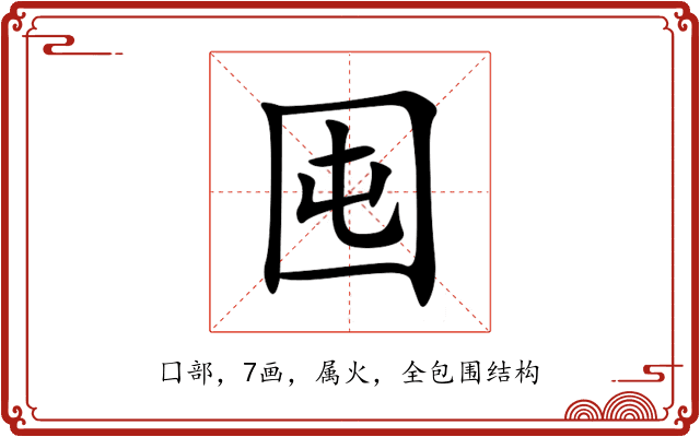 囤 囤