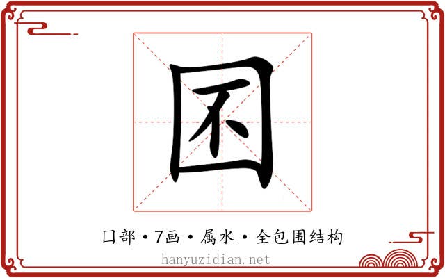囨 囨
