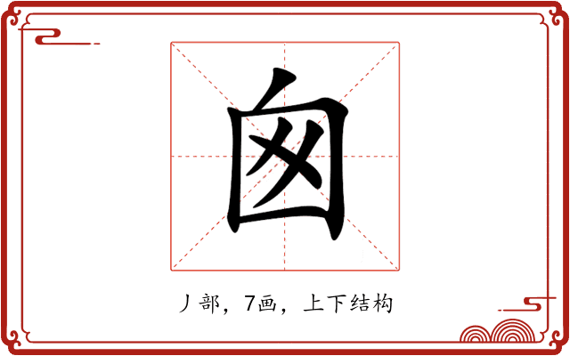囪 囪