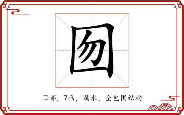 囫 囫