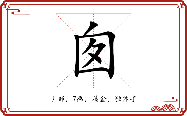 囱