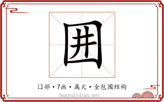 囲 囲