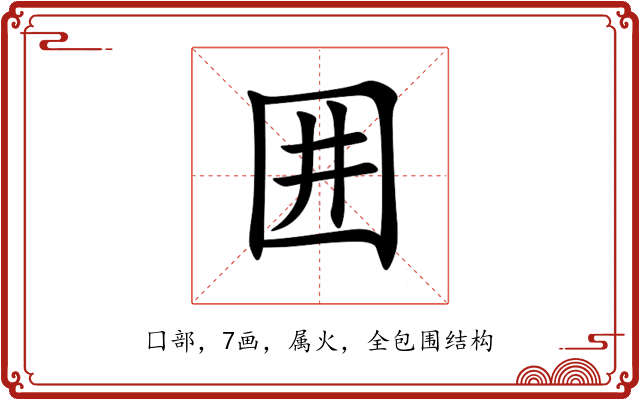 囲 囲