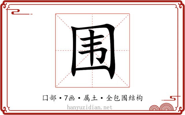 围 围