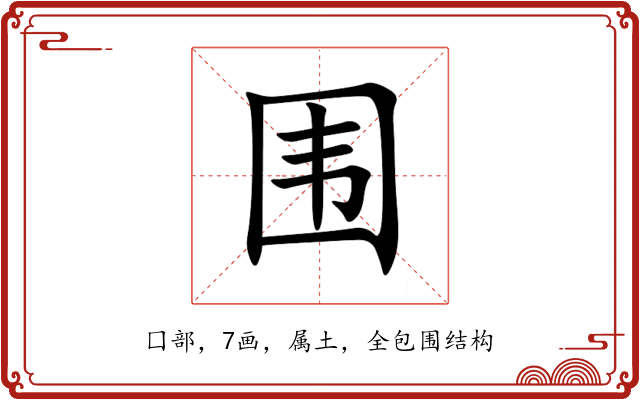 围 围