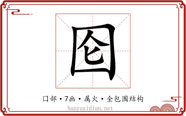 囵