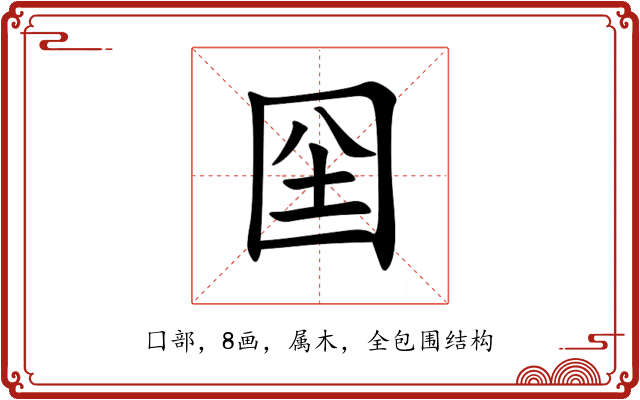 囶 囶