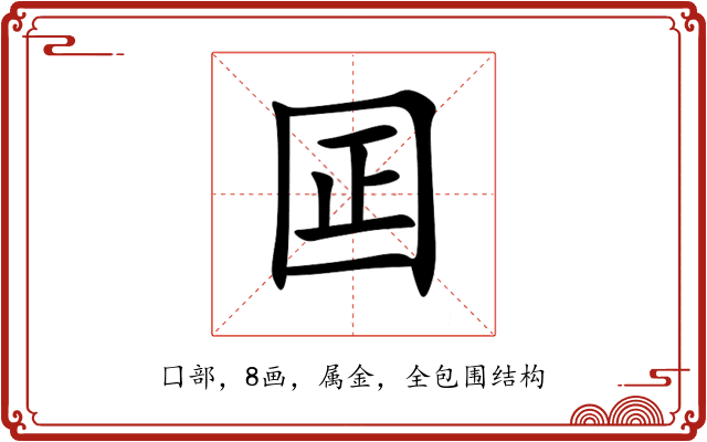 囸