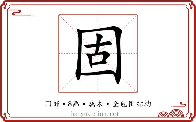 固 固