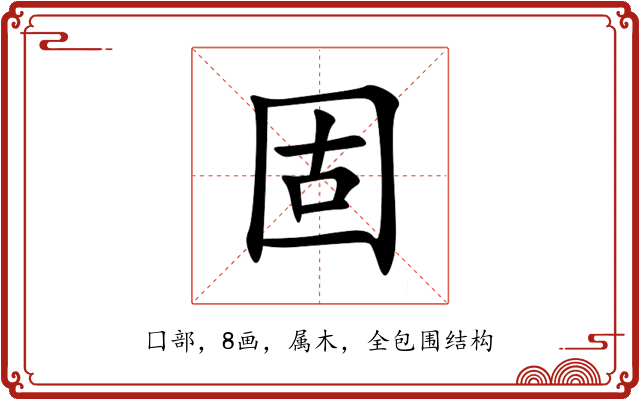 固 固