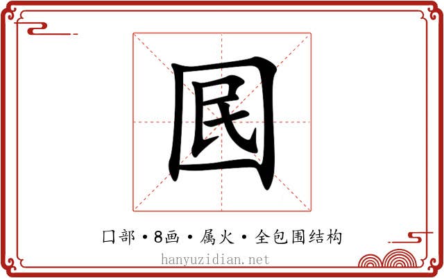 囻 囻