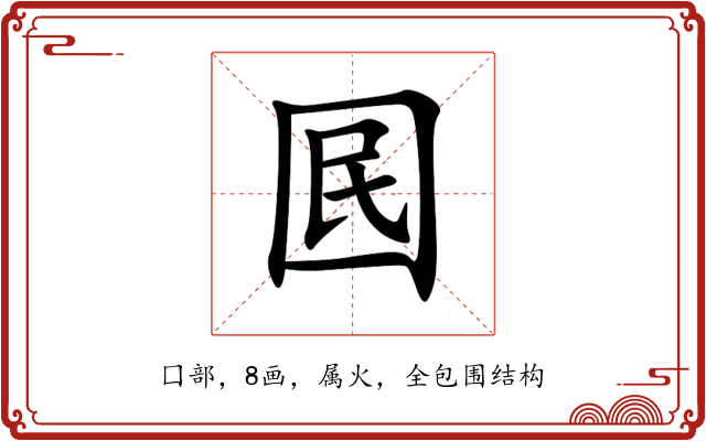 囻 囻