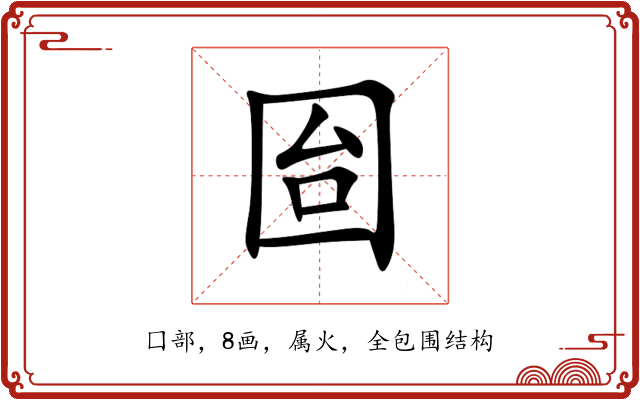 囼 囼