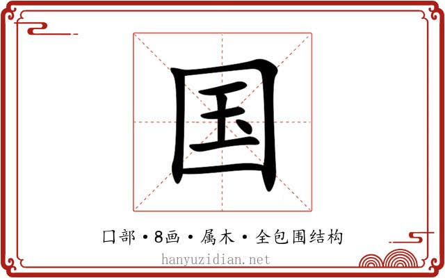 国