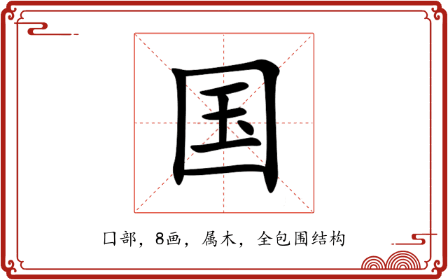 国 国