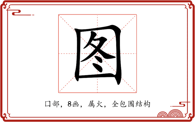 图 图