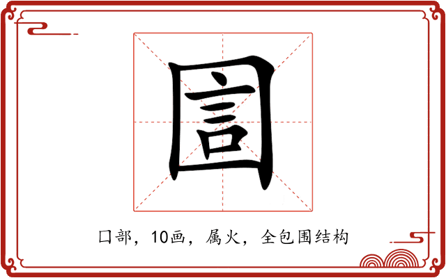 圁