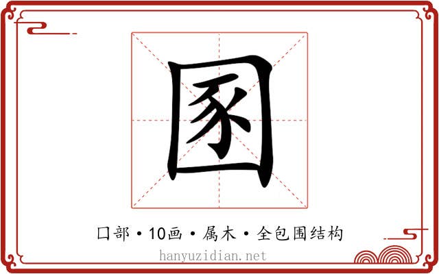 圂
