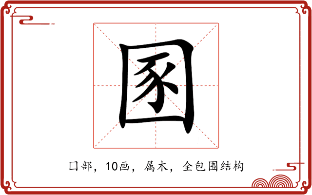 圂 圂