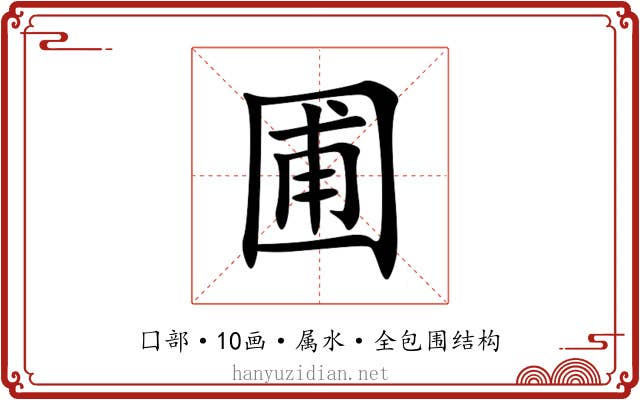 圃
