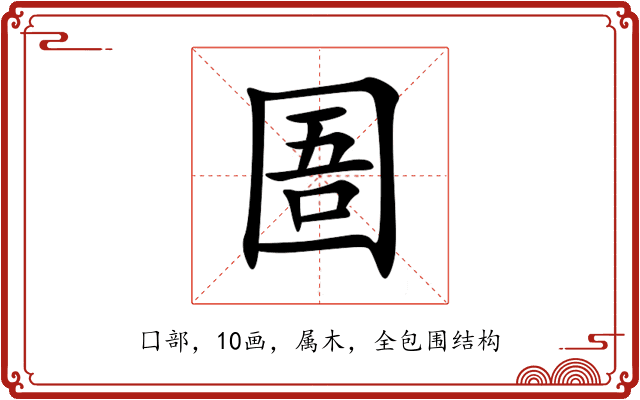 圄 圄