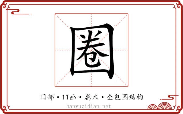 圈 圈