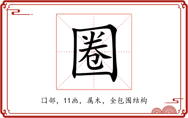 圈 圈
