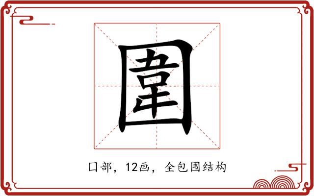 圍 圍