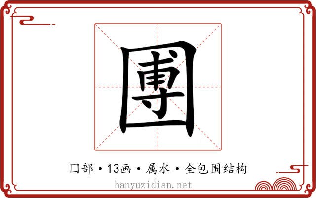 圑