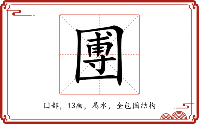 圑 圑