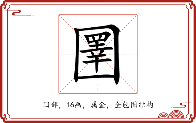 圛 圛