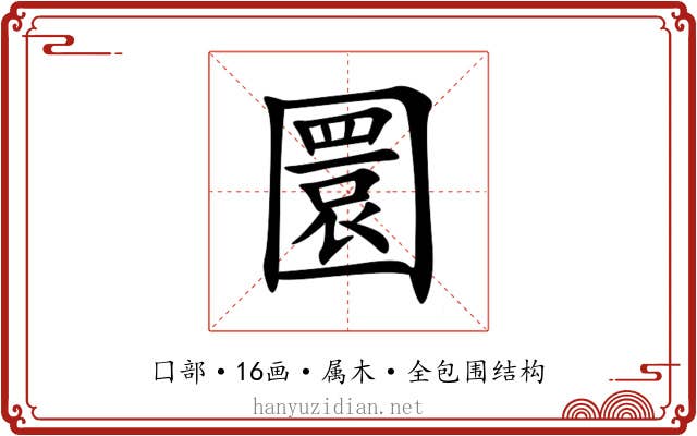 圜 圜