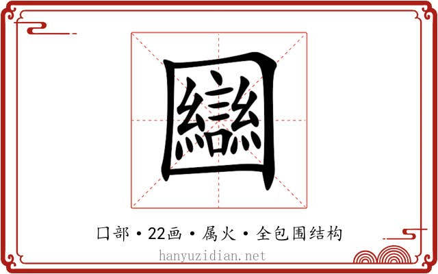 圝