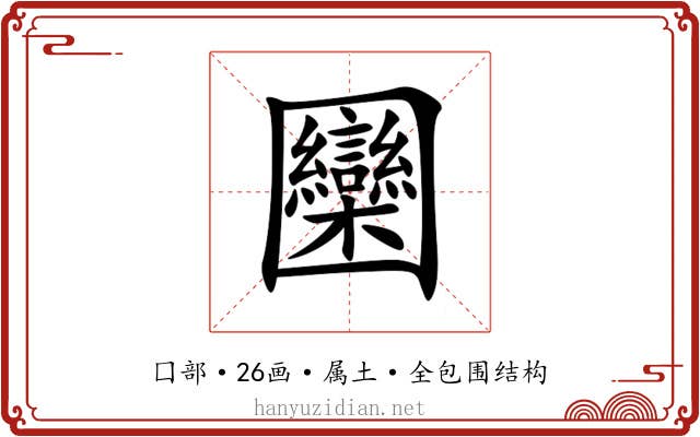 圞 圞
