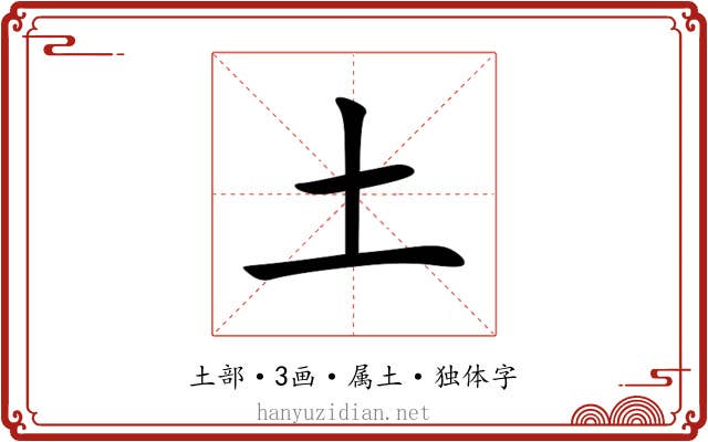 土 土