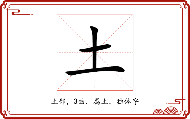 土 土