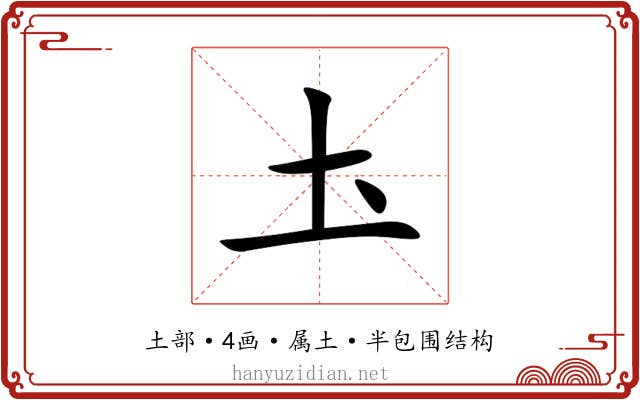 圡 圡