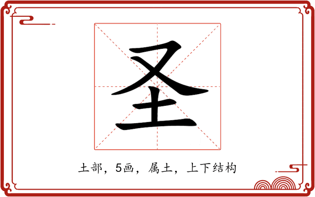 圣 圣
