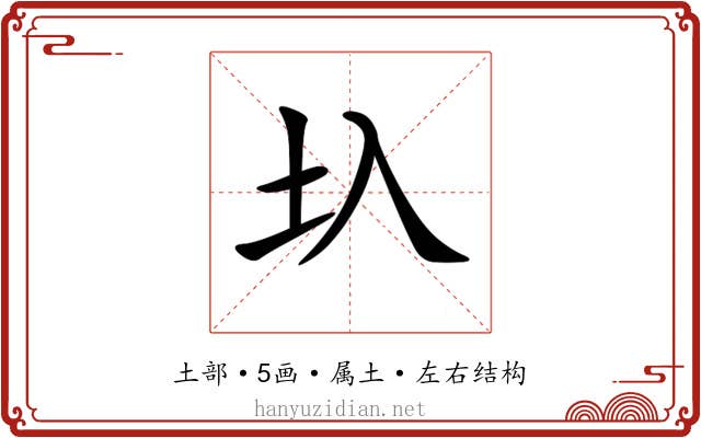 圦 圦