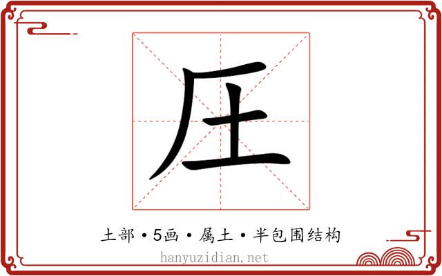 圧 圧