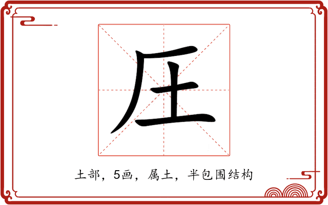 圧 圧