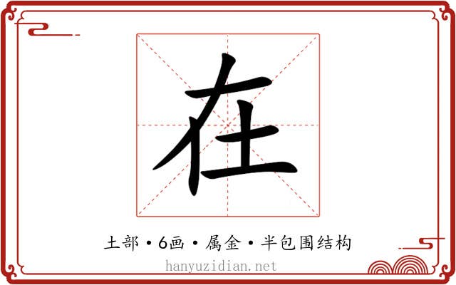 在 在