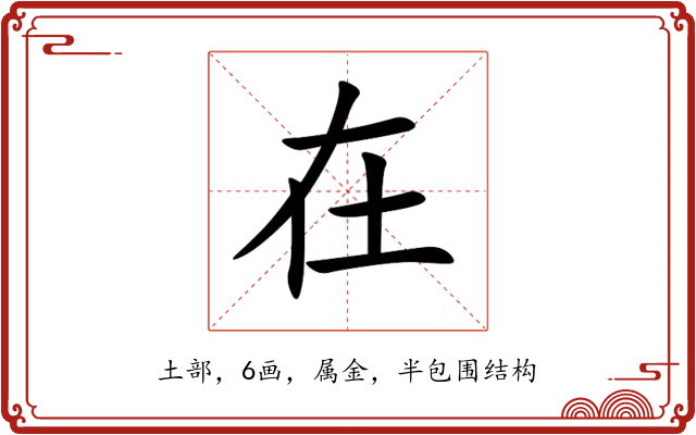 在 在