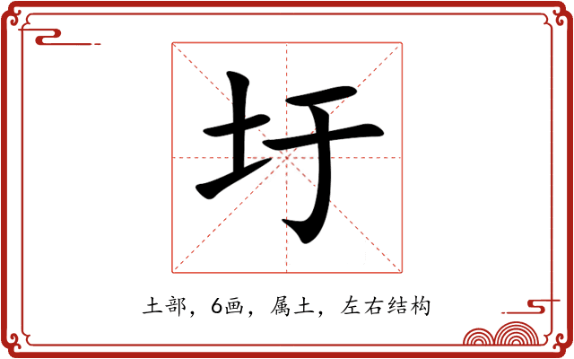 圩 圩