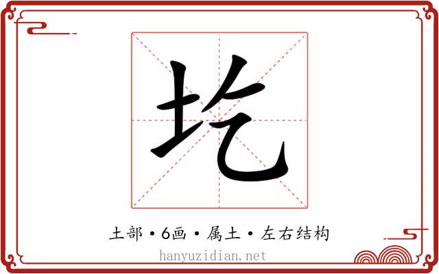 圪 圪