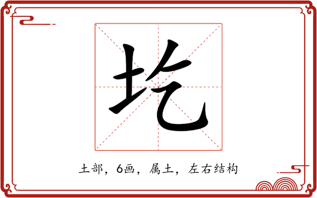 圪