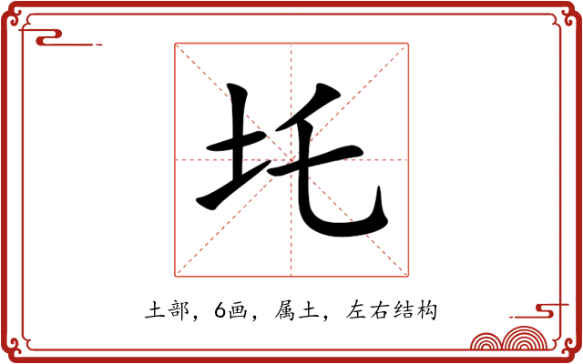 圫 圫