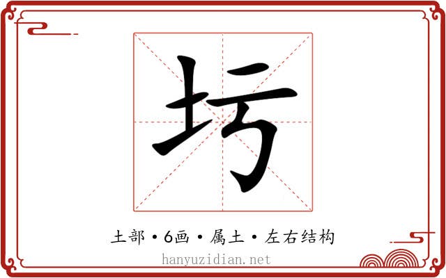 圬 圬